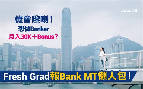 中銀mt|報Banking必讀！香港各大銀行MT／GT Program難入。